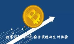数字钱包TOPAY：安全便捷的