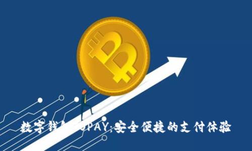 数字钱包TOPAY:安全便捷的支付体验