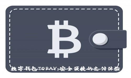 数字钱包TOPAY:安全便捷的支付体验