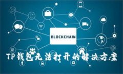 TP钱包无法打开的解决方案