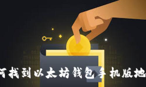 .
如何找到以太坊钱包手机版地址?
