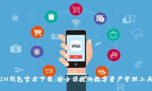 IM钱包官方下载:安全便捷的数字资产管理工具
