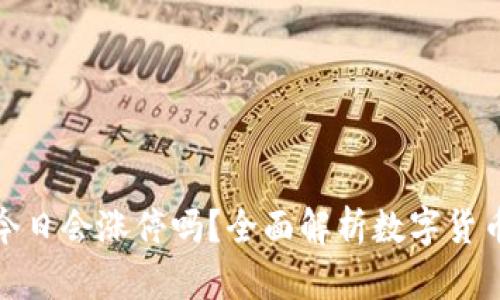 数字货币今日会涨停吗?全面解析数字货币市场波动