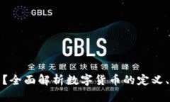 什么是数字货币？全面解