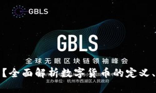 什么是数字货币?全面解析数字货币的定义、种类和未来趋势