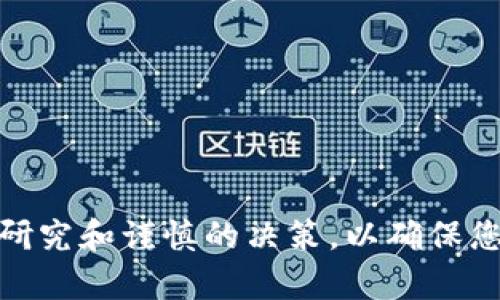   如何在TP钱包中添加流动性矿池 / 

 guanjianci TP钱包, 流动性矿池, 添加流动性, DeFi, 加密货币 /guanjianci 

随着去中心化金融（DeFi）的快速发展，流动性矿池已成为加密货币世界中一个备受关注的概念。TP钱包作为一款流行的加密货币钱包，不仅支持存储各种加密资产，还提供了流动性矿池的功能，让用户有机会参与到DeFi生态中，以赚取额外的收益。那么，如何在TP钱包中添加流动性矿池呢？本文将为您详细介绍流程，并解答相关问题，以帮助您更好地理解和参与流动性挖矿。

流动性矿池的基本概念
流动性矿池是DeFi项目中一种重要的机制，旨在鼓励用户将资金提供给去中心化交易所（DEX）或其他平台，以支持交易流动性。在这些矿池中，用户可以通过将特定的加密资产存入矿池，从而获得一定的收益。这些收益通常以交易费用或平台代币的形式进行分配。流动性矿池为用户提供了一个既可以获得被动收益，又可以参与快速发展的DeFi生态的机会。

TP钱包中的流动性矿池功能介绍
TP钱包支持多种类型的加密资产，用户可以在钱包中方便地管理和交易资产。TP钱包中的流动性矿池功能让用户能够轻松地向不同的矿池添加流动性，从而获得潜在收益。通过TP钱包，用户可以选择合适的流动性矿池，了解各个矿池的收益率、风险等信息，以便做出明智的决策。

在TP钱包中添加流动性矿池的步骤
以下是如何在TP钱包中添加流动性矿池的详细步骤：

ol
listrong下载和安装TP钱包/strong：如果您尚未安装TP钱包，可以在应用商店中搜索并下载。请确保下载官方版本，以避免安全问题。/li
listrong创建或导入钱包/strong：打开TP钱包后，您可以选择创建一个新钱包或导入已有钱包。请务必妥善保管好助记词和私钥，以确保资产安全。/li
listrong选择流动性矿池/strong：在TP钱包的主界面中，点击‘DeFi’选项，您将看到支持的流动性矿池列表。选择您想要参与的矿池，了解其相关信息，如资产类型、收益率等。/li
listrong添加流动性/strong：进入所选矿池后，按照提示选择您要添加的资产数量。注意，您需提供两个不同的资产（例如ETH和USDT）以保证流动性平衡。/li
listrong确认交易/strong：在输入资产数量后，系统将提示您确认交易。确保您确认的费用合并在您的钱包余额中。点击确认后，等待区块链处理。/li
listrong监控收益/strong：一旦您成功添加流动性，可以在TP钱包中查看您的流动性矿池状态和收益。在矿池中，您的收益通常会以代币的形式反映出来，您可以选择随时提取或再投资。/li
/ol

流动性提供者的收益与风险
作为流动性提供者，您可以通过参与流动性矿池获得交易费用和平台代币作为收益。然而，这种投资方式也有一定的风险：
ul
listrong无常损失（Impermanent Loss）/strong：当您提供流动性时，如果所提供的两种资产价格发生波动，您可能会受到无常损失的影响。这意味着即使您没有做任何交易，也可能会由于价格变动而失去部分收益，因此在选择流动性矿池时，您需要评估价格波动的风险。/li
listrong智能合约风险/strong：流动性矿池是基于智能合约构建的，若发生代码漏洞或攻击，可能会导致用户资产损失。在选择流动性矿池之前，务必了解项目的背景和审计情况。/li
/ul

参与流动性矿池的最佳实践
为了最大限度地降低风险并提高收益，参与流动性矿池时，您可以遵循以下最佳实践：
ul
listrong研究项目背景/strong：在选择流动性矿池之前，了解其发展团队、审计情况和市场反馈，确保其可信度和安全性。/li
listrong多样化资产组合/strong：避免将所有资金投入一个流动性矿池，而是应该在多个矿池中分散投资，以降低风险。/li
listrong定期监控/strong：定期查看您参与的流动性矿池的表现，根据市场状况及时调整投资策略。/li
/ul

常见问题解答

1. 流动性矿池是什么？有什么用处？
流动性矿池是去中心化金融（DeFi）领域一种重要机制，用户将资金提供到矿池中，以支持交易所的流动性，促进交易的顺利进行。流动性矿池的主要用途包括：
ul
listrong提高交易流动性/strong：通过用户提供的资金，交易所能更好地支持交易，减少滑点，提升用户交易体验。/li
listrong获取被动收益/strong：用户可以通过参与流动性矿池获取交易费用和奖励代币，实现资产的增值。/li
listrong参与DeFi生态/strong：流动性矿池为用户提供了参与DeFi潜力的机会，能够接触多样化的金融产品。/li
/ul

2. 流动性矿池的风险主要有哪些？
流动性矿池虽然能够带来收益，但参与者也面临多种风险，主要包括：
ul
listrong无常损失/strong：资产价格的波动可能导致无常损失，若资产价格大幅波动，提供流动性的收益可能会受到影响。/li
listrong项目风险/strong：某些流动性矿池项目可能存在诈骗风险或未经过审计的情况，参与者需谨慎研究项目背景。/li
listrong智能合约漏洞/strong：由于流动性矿池基于智能合约，如果合约存在漏洞或被黑客攻击，用户的资产可能遭受损失。/li
/ul

3. 如何选择合适的流动性矿池？
选择合适的流动性矿池需要考虑多个因素：
ul
listrong收益率/strong：关注矿池的年化收益率，根据自身风险承受能力选择合适的矿池。/li
listrong资产类型/strong：了解矿池支持的资产类型，并确保您熟悉这些资产的市场表现。/li
listrong项目信誉/strong：研究项目的开发团队、合约审计情况和社区反馈，确保项目的安全性和可靠性。/li
/ul

4. 在TP钱包中参与流动性挖矿的费用是多少？
在TP钱包中参与流动性矿池时，用户需考虑到不同的费用，包括：
ul
listrong交易费用/strong：用户在进行交易时，需要支付一定的网络费用，费用的高低与网络拥堵状况相关。/li
listrong流动性矿池费用/strong：某些流动性矿池可能会收取管理费用或交易费用，这会影响到最终收益。/li
/ul

5. 如何最大化流动性矿池的收益？
想要在流动性矿池中获得最大收益，可以考虑以下策略：
ul
listrong选择高流动性和高收益的矿池/strong：尽量选择NET收益较高的流动性矿池，尽管可能面临更高的波动风险。/li
listrong持续监控市场动态/strong：及时关注市场动态，根据市场变化做出调整，确保资产处于最佳状态。/li
listrong分散投资/strong：避免将所有资金投入单一矿池，通过分散投资降低风险，同时提高总体收益率。/li
/ul

通过以上内容的介绍，希望您对如何在TP钱包中添加流动性矿池有了更深入的了解以及对流动性挖矿的风险和收益有了全面的认识。在参与DeFi的过程中，务必进行充分的研究和谨慎的决策，以确保您的投资安全和收益最佳。