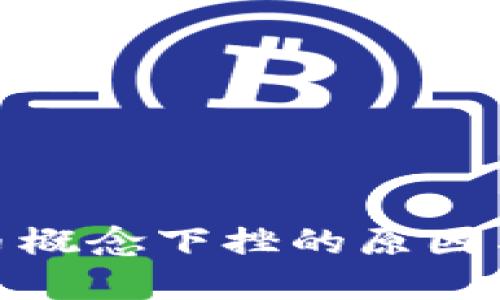 : 数字货币概念下挫的原因与应对策略