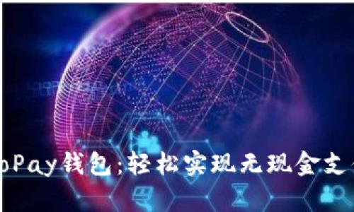 下载最新版GoPay钱包:轻松实现无现金支付的全新体验
