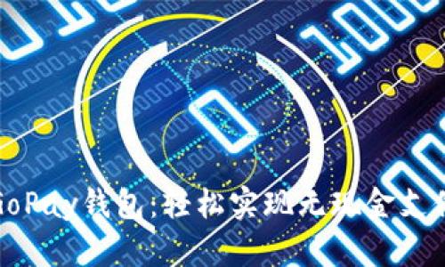 下载最新版GoPay钱包:轻松实现无现金支付的全新体验