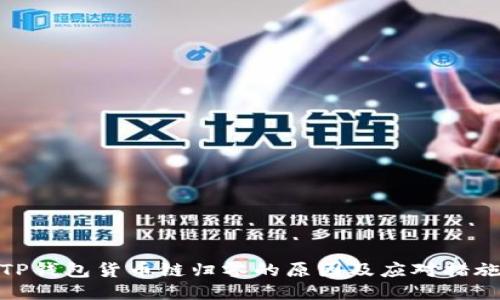 TP钱包货币链归零的原因及应对措施