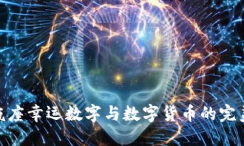 : 水瓶座幸运数字与数字货币的完美结合