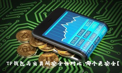 TP钱包与交易所安全性对比:哪个更安全?