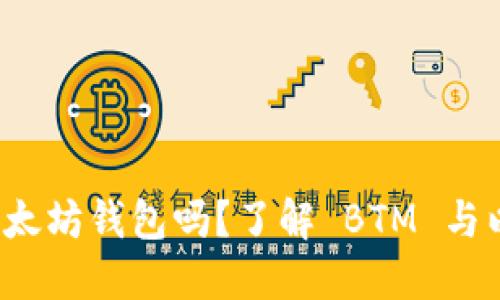 BTM 还在以太坊钱包吗?了解 BTM 与以太坊的关系