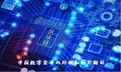 中国数字货币的外观和形