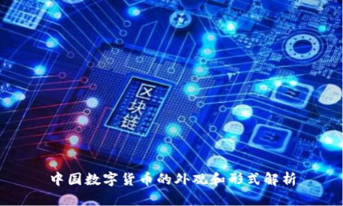 中国数字货币的外观和形式解析
