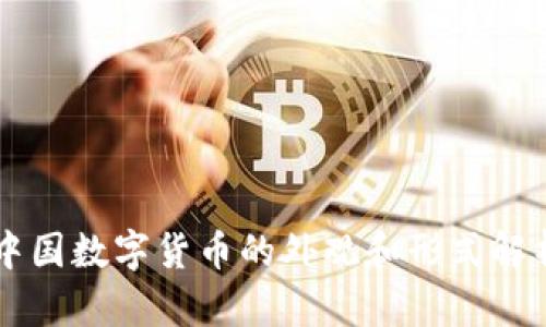 中国数字货币的外观和形式解析