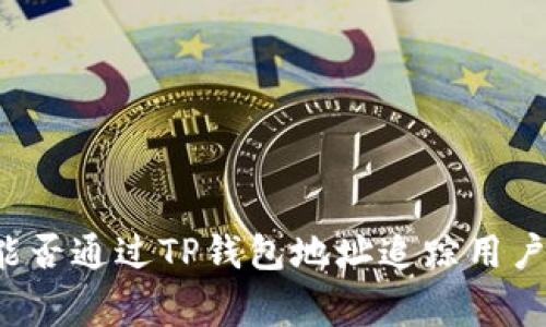 警察能否通过TP钱包地址追踪用户身份?