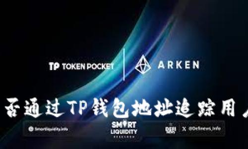 警察能否通过TP钱包地址追踪用户身份?