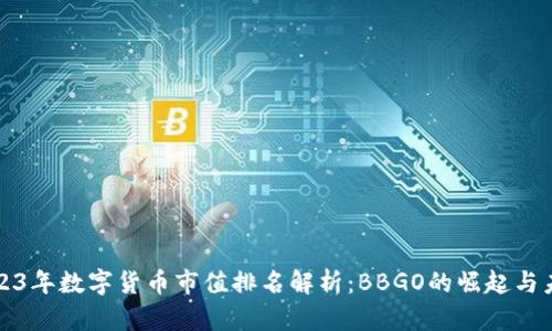 2023年数字货币市值排名解析:BBGO的崛起与未来