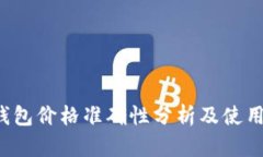 t p钱包价格准确性分析及