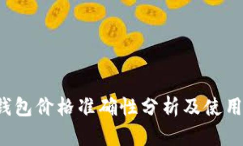 t p钱包价格准确性分析及使用指南