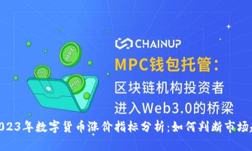 : 2023年数字货币涨价指标分析:如何判断市场趋势