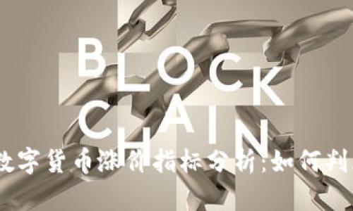 : 2023年数字货币涨价指标分析:如何判断市场趋势