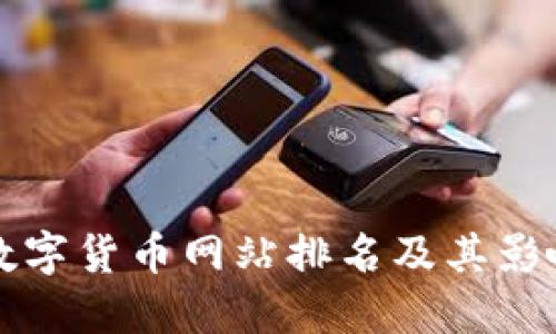 全国数字货币网站排名及其影响因素