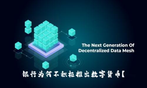 银行为何不积极推出数字货币?