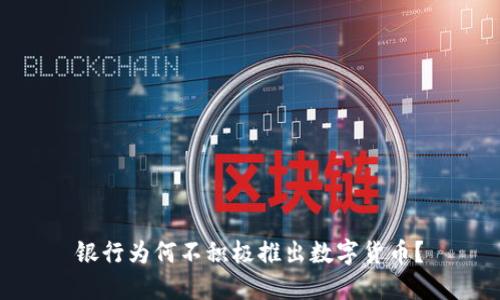 银行为何不积极推出数字货币?
