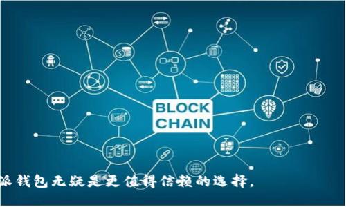   比特派钱包与TP钱包安全性比较：哪个更值得信赖？ / 

 guanjianci 比特派钱包, TP钱包, 比较安全性, 数字货币钱包, 钱包安全性 /guanjianci 

在数字货币迅猛发展的时代，各种钱包层出不穷，特别是在国内，用户的选择越来越多。而在众多钱包中，比特派钱包和TP钱包是两款备受关注的数字货币钱包。用户在选择数字货币钱包时，往往最关心的一个问题就是安全性。那么，比特派钱包与TP钱包哪个安全性更高呢？本文将深度分析这两款钱包的安全性，并结合常见问题进行详细讨论。

比特派钱包安全性的分析
比特派钱包成立于2018年，其主打功能为多链支持和用户友好体验。在安全性方面，比特派钱包采取了一些先进的安全措施，如：
ul
    listrong私钥本地管理：/strong比特派钱包采用去中心化模式，用户的私钥不存储在服务器上，而是保存在用户设备本地，这样可以有效防止黑客攻击。/li
    listrong多重签名技术：/strong比特派钱包还支持多重签名功能，提升了资产管理的安全性。多重签名要求多个密钥进行交易验证，确保账户安全。/li
    listrong强加密算法：/strong比特派钱包使用行业标准的加密算法，有效地保护用户的私人信息和交易数据。/li
/ul
总的来说，比特派钱包在安全性方面表现出色，适合那些注重私钥安全和去中心化的用户。

TP钱包的安全性评估
TP钱包成立较早，号称是一个多链数字资产钱包。针对安全性，TP钱包也采取了一些措施来保障用户资产的安全，主要包括：
ul
    listrong私钥隔离存储：/strongTP钱包也采用私钥本地存储策略，尽量降低用户资金被盗的风险。/li
    listrong风险监测机制：/strongTP钱包具有风险监测系统，可以及时发现异常交易并向用户发出警告。/li
    listrong用户报告机制：/strong用户可以通过社区反馈报告可疑活动，形成一个安全防护网。/li
/ul
虽说TP钱包的安全措施在一定程度上能保障用户资产安全，但相较于比特派钱包的多重签名与加密算法，TP钱包在安全性细节上稍显不足。

比特派钱包和TP钱包的安全性比较
综上所述，在对比比特派钱包和TP钱包的安全性时，可以归纳出以下几点：
ul
    li私钥管理：比特派钱包的私钥本地管理更为彻底，安全性更高。/li
    li多重签名技术：比特派钱包在多重签名上有更好的支持，而TP钱包则相对缺乏。/li
    li风险监测机制：TP钱包有自己的监测系统，但其不能替代比特派钱包在多层安全机制上的保障。/li
/ul
总体来看，如果论及安全性，用户更应优先选择比特派钱包。

常见问题解答

问题1：如何确保我在使用比特派钱包时的安全性？
为了确保在使用比特派钱包时的安全性，用户可以遵循一些基本的网络安全原则：
ul
    listrong保持软件更新：/strong确保比特派钱包的应用始终更新到最新版本，以修复可能存在的安全漏洞。/li
    listrong启用双重认证：/strong如果钱包支持双重认证功能，务必开启。这能增加额外的安全层。/li
    listrong定期检查账户活动：/strong用户应定期检查账户活动，了解交易记录，确保没有异常交易。/li
    listrong使用强密码：/strong设置一个复杂且独特的密码，并定期更换。/li
/ul
综合上述措施，用户在使用比特派钱包时能够更好地保护自己的数字资产。

问题2：TP钱包的用户体验如何？
TP钱包以其简洁的用户界面和丰富的功能设置吸引了大量用户。其用户体验的调研总结如下：
ul
    listrong界面友好：/strongTP钱包的设计直观，功能分类清晰，使得即便是新手用户也能很快上手。/li
    listrong交易速度：/strongTP钱包交易处理速度较快，大部分交易都能在短时间内完成。/li
    listrong多链支持：/strongTP钱包支持多种主流公链用户可灵活管理多种资产。/li
/ul
总体来说，TP钱包的用户体验相对良好，不过仍需改进其安全性措施以适应复杂的市场环境。

问题3：选择数字钱包的标准有哪些？
选择数字钱包时，用户应考虑的标准主要有：
ul
    listrong安全性：/strong安全性是选择数字钱包的首要标准，确保私钥的管理和更新机制完善。/li
    listrong用户体验：/strong钱包的操作界面友好程度会影响用户的使用体验。/li
    listrong支持币种：/strong考虑钱包所支持的币种种类，以满足个人资产管理需求。/li
    listrong社区活跃度：/strong从社区反馈和活跃度可了解钱包的信誉和服务质量。/li
/ul
以上标准有助于用户在众多钱包中找到最适合自己的选项。

问题4：比特派钱包如何与其他钱包对比？
比特派钱包在各类数字钱包中，凭借其安全性和操作便利性，形成了独特的优势：
ul
    listrong系统性安全性：/strong比特派钱包的多重签名和私钥本地管理比起一些流行钱包更具优势。/li
    listrong支持的资产范围：/strong比特派钱包逐渐增加对多种数字资产的支持，满足了用户日益多样化的需求。/li
    listrong用户友好性：/strong界面简洁易用，用户操作流畅，适合各种层次的用户。/li
/ul
与一些冷钱包或其他热钱包相比，比特派钱包在安全性与便捷性之间找到了较好的平衡。

问题5：如何管理多个数字钱包？
管理多个数字钱包需要一些经验，以下几点可以帮助用户更高效地管理：
ul
    listrong使用密码管理软件：/strong通过密码管理软件，可以安全地保存和管理各个钱包的登录信息。/li
    listrong定期调整资产：/strong根据市场状况定期调整不同钱包里的资产配置。/li
    listrong关注安全更新：/strong定期检查和更新所有钱包的安全设置，以防漏洞被利用。/li
    listrong保持支付记录：/strong记录所有交易活动以便将来查询和对账。/li
/ul
总之，合理管理多个数字钱包对用户的资产安全和灵活运用有着重要影响。

通过对比分析及常见问题的解答，我们能够得出比特派钱包在安全性上具有明显优势，同时也获得了用户友好的评价。对于追求安全性的用户，比特派钱包无疑是更值得信赖的选择。