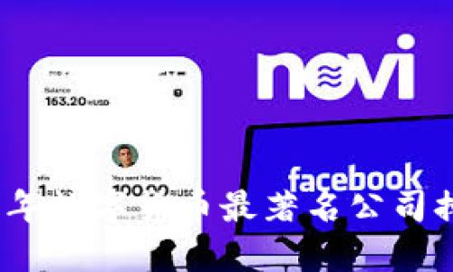2023年数字货币最著名公司排行榜