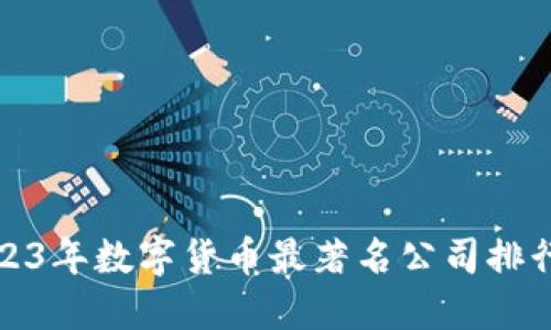 2023年数字货币最著名公司排行榜