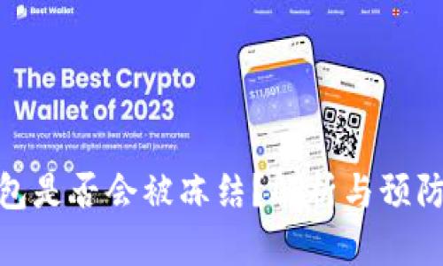 TP钱包是否会被冻结?解析与预防措施
