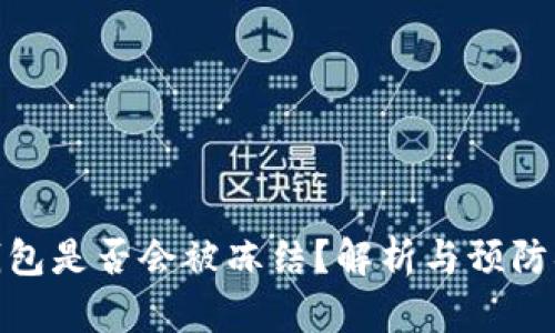 TP钱包是否会被冻结?解析与预防措施