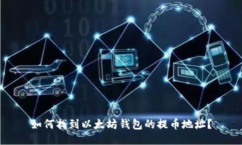 如何找到以太坊钱包的提币地址?