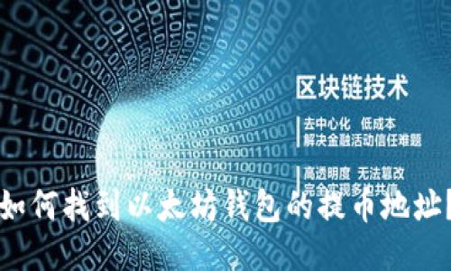 如何找到以太坊钱包的提币地址?