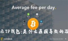 支付宝提示TP钱包：是什么