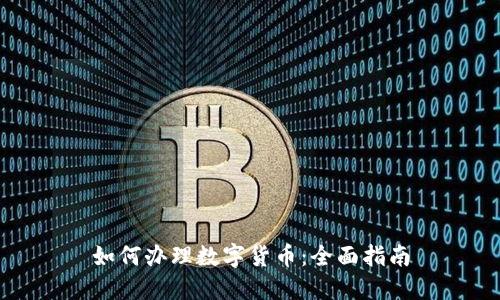 如何办理数字货币:全面指南
