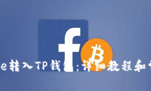 : 如何将Doge转入TP钱包:详细教程和常见问题解析