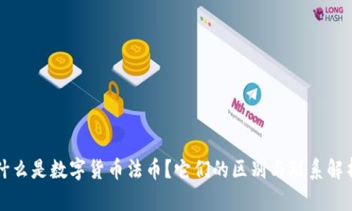 什么是数字货币法币?它们的区别与联系解析