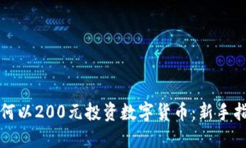 如何以200元投资数字货币:新手指南