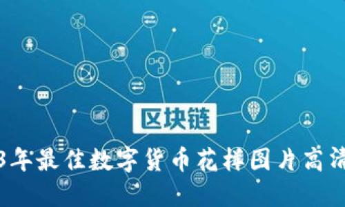 2023年最佳数字货币花样图片高清下载