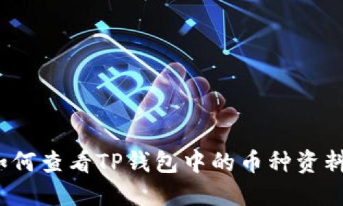 如何查看TP钱包中的币种资料?