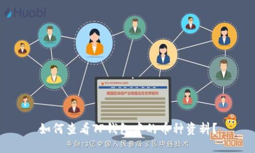 如何查看TP钱包中的币种资料?