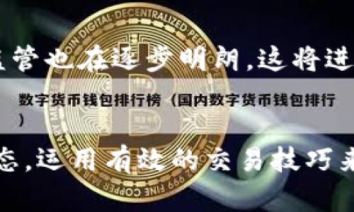 如何通过微信获取数字货币信息与交易技巧

微信, 数字货币, 交易技巧, 加密货币/guanjianci

引言
在数字货币快速发展的今天，依靠传统的金融模式已经无法满足越来越多用户的需求。微信，这一以社交为核心的应用，开始在数字货币的获取与交易方面发挥其独特的作用。本文将详细探讨如何通过微信获取数字货币的信息、交易技巧，以及一些用户常见问题的解答。

一、什么是数字货币？
数字货币，也称为加密货币，是一种基于互联网的虚拟货币。与传统货币不同，数字货币不由中央机构发行，而是依靠区块链技术和密码学原理进行交易和管理。比特币、以太坊、瑞波币等都是数字货币的典型代表。由于其去中心化、匿名性以及全球化特性，数字货币在投资、交易和支付等领域展现出广阔的前景。

二、如何通过微信获取数字货币信息
1. **关注相关公众号**：用户可以在微信中搜索并关注与数字货币相关的公众号，例如“火币网”、“币安”。这些公众号会定期推送最新的市场行情、交易技巧以及行业动态。
2. **加入数字货币交流群**：在微信中，用户可以加入一些专门针对数字货币的交流群。这些群组中聚集了许多对数字货币有研究的用户，大家可以互相交流、分享交易经验、获取信息。
3. **使用小程序**：微信的小程序功能也可以帮助用户获取数字货币信息。许多交易平台推出了自己的小程序，用户可以直接在微信中进行行情查询、交易操作等.

三、微信数字货币交易技巧
1. **了解市场行情**：在进行交易之前，了解当前的市场行情至关重要。通过关注相关公众号和小程序，定期阅读行业动态，用户可以对市场趋势形成自己的判断，从而做出更好的交易决策。
2. **设定交易策略**：用户在进行数字货币交易时，务必要提前设定好自己的交易策略。例如，可以设定止损和止盈的价格，避免因市场波动导致的重大亏损。
3. **分散投资风险**：建议用户不要将所有资金集中在一种数字货币上，可以选择多种数字货币进行投资，以分散风险。这种方式能够有效降低由于某一数字货币价格大幅波动而导致的损失。

四、常见问题解答

问题一：如何确保数字货币交易的安全性？
数字货币交易的安全性是许多用户关注的重点。首先，选择第三方交易平台时，一定要选择知名且信誉良好的平台，如币安、火币等，这些平台通常会有良好的安全措施和客户支持。同时，用户应开启双重认证功能，确保账户安全。此外，尽量将大部分资产储存在硬件钱包中，避免将所有资产放在交易平台上，减少被黑客攻击的风险。

问题二：怎样识别虚假信息和诈骗？
在数字货币迅速发展的同时，相关的虚假信息和诈骗事件也日趋增多。用户在获取信息时，需保持警惕。建议通过官方渠道获取最新动态，避免私信中的不明链接。同时，对于声称能够保证高额回报的邀请投资项目，一定要谨慎对待，避免因贪图小利而上当受骗。确认信息的来源和真实性，必要时可以寻求专业人士的意见。

问题三：数字货币投资有哪些风险？
数字货币投资的风险主要有市场风险、技术风险和监管风险等。市场风险是由于价格波动导致的损失，技术风险包括黑客攻击或系统故障造成的损失。而监管风险则包括国家政策的变化可能导致持有的数字货币被禁。因此，在投资之前，充分了解这些风险，并做好风险控制，是非常重要的。

问题四：如何选择合适的数字货币进行投资？
在选择合适的数字货币时，用户应关注几个关键因素：项目的背景、团队实力、技术方案及社区规模等。了解该项目的白皮书，分析其商业模式及应用场景，可以帮助用户判断其潜力。此外，市场需求及竞争对手的情况，也是重要考量因素。通过综合评估这些因素，从而做出明智的投资决策。

问题五：数字货币的未来发展趋势如何？
数字货币作为新兴事物，其未来的发展趋势受到广泛关注。随着区块链技术的逐步成熟，越来越多的企业和机构将会参与到数字货币的领域中。此外，各国政府对数字货币的监管也在逐步明朗，这将进一步促进数字货币市场的健康发展。可以预见，数字货币将在金融、支付等多个领域发挥重要作用，未来有望成为主流的交易方式之一。

结束语
在数字货币的世界中，微信作为一个便捷的社交工具，将为用户提供了获取信息和进行交易的便利。通过关注公众号、加入群组、使用小程序等方式，用户能够及时掌握行业动态，运用有效的交易技巧来提升投资收益。然而，数字货币投资仍然充满风险，用户在参与之前务必做好充分的研究与准备，确保自己的投资安全与收益。希望本文能为您在数字货币的探索中提供帮助。