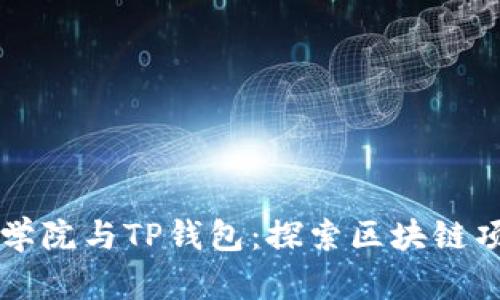 恒丰商学院与TP钱包:探索区块链项目创新