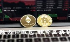 恒丰商学院与TP钱包：探索