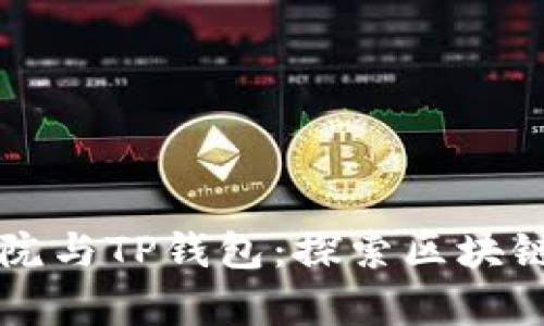 恒丰商学院与TP钱包:探索区块链项目创新