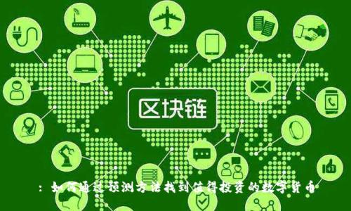 : 如何通过预测方法找到值得投资的数字货币